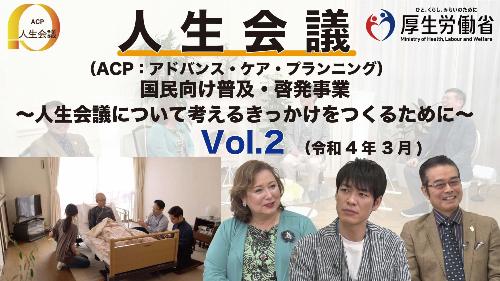 人生会議Vol.2