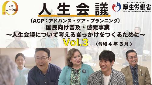 人生会議Vol.3