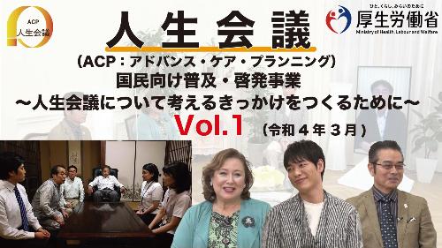 人生会議Vol.1