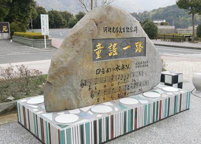 河村光陽「童謡一路」記念碑の写真