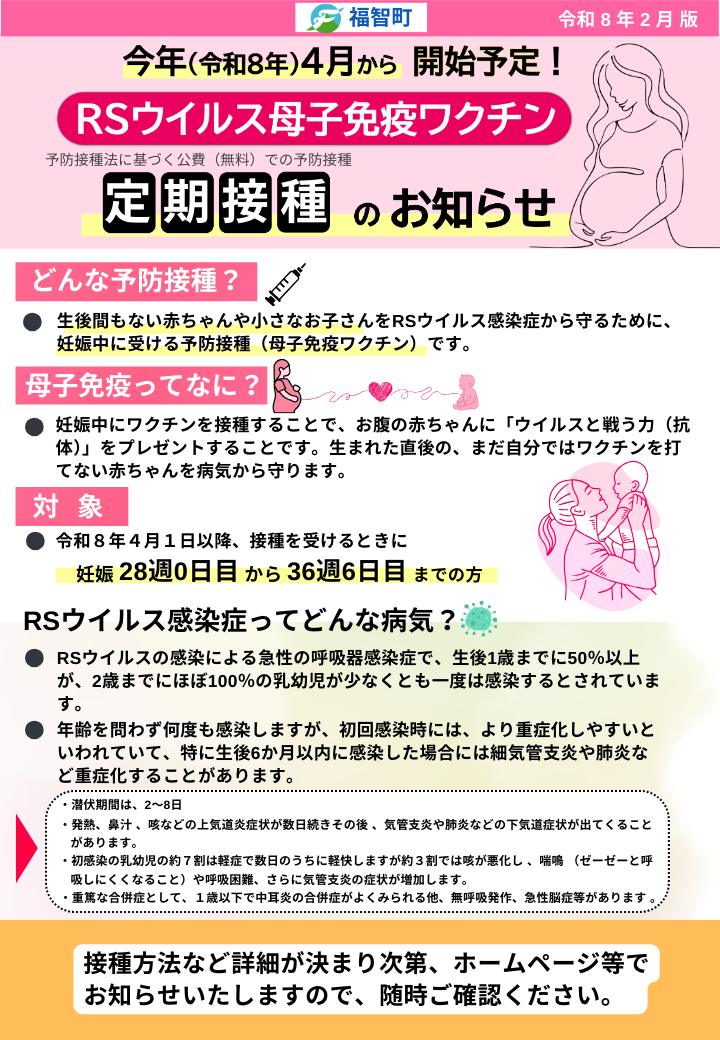 RSウイルス母子免疫ワクチン定期接種のおしらせ