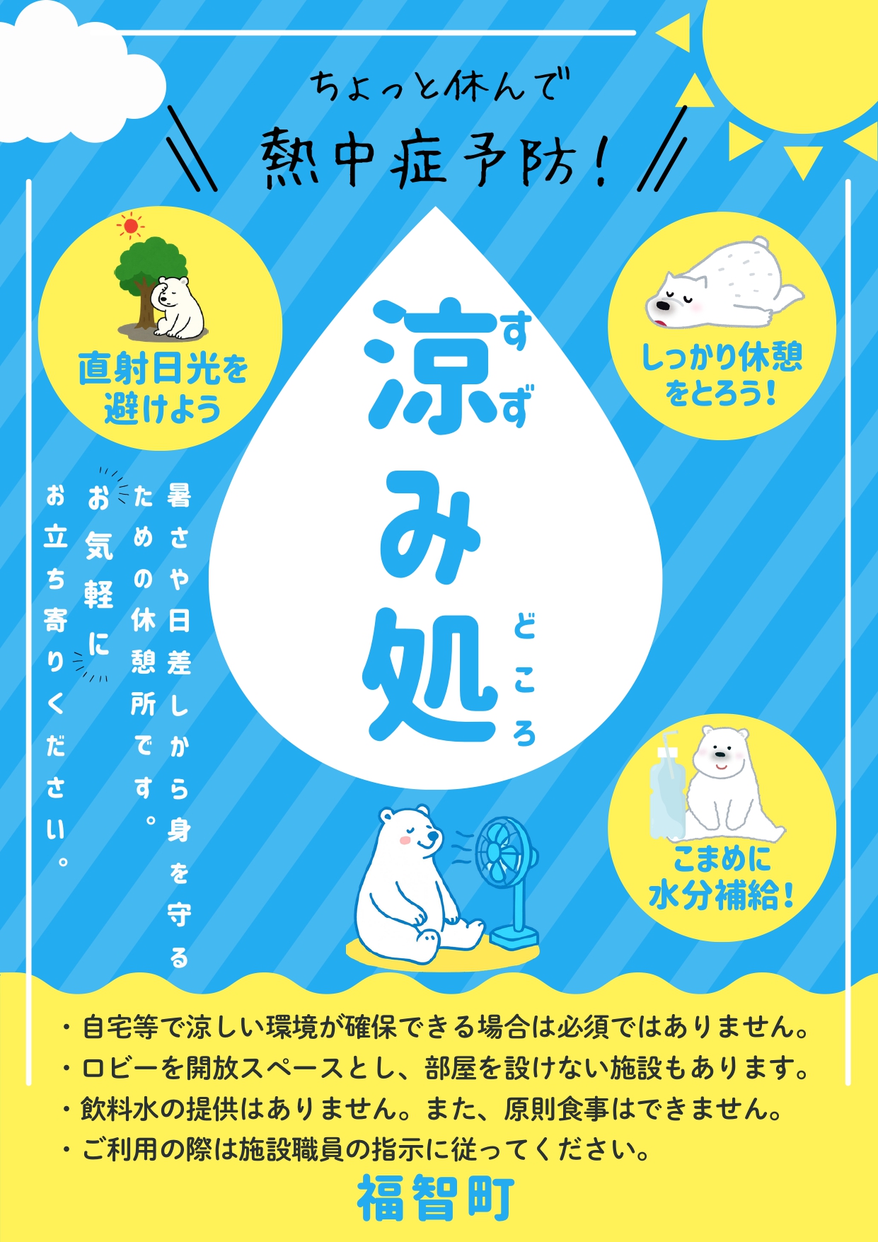 涼み処