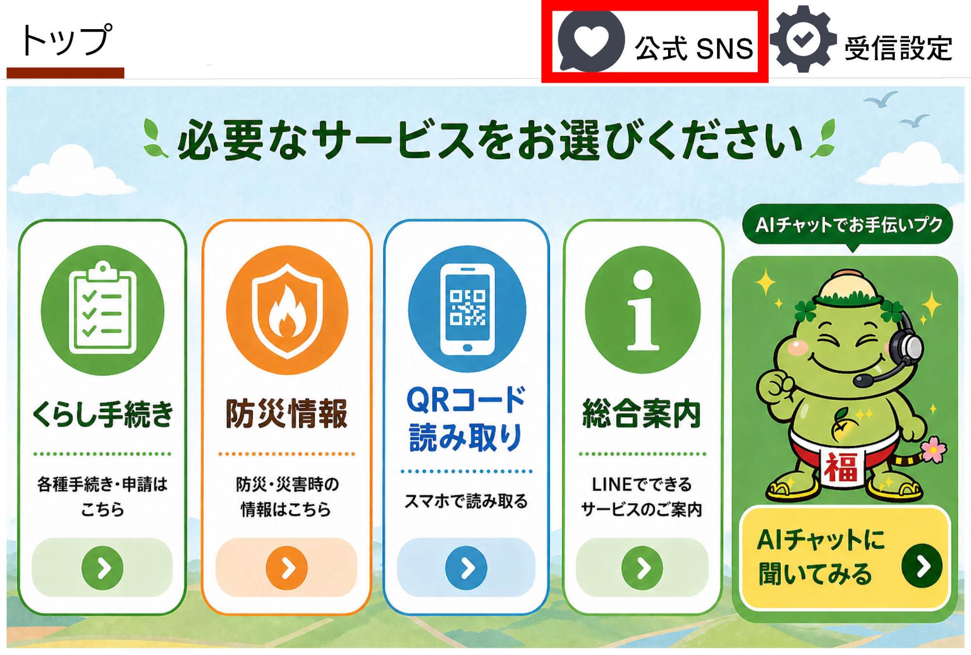 公式SNS