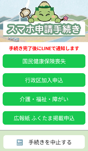 スマホ申請手続き