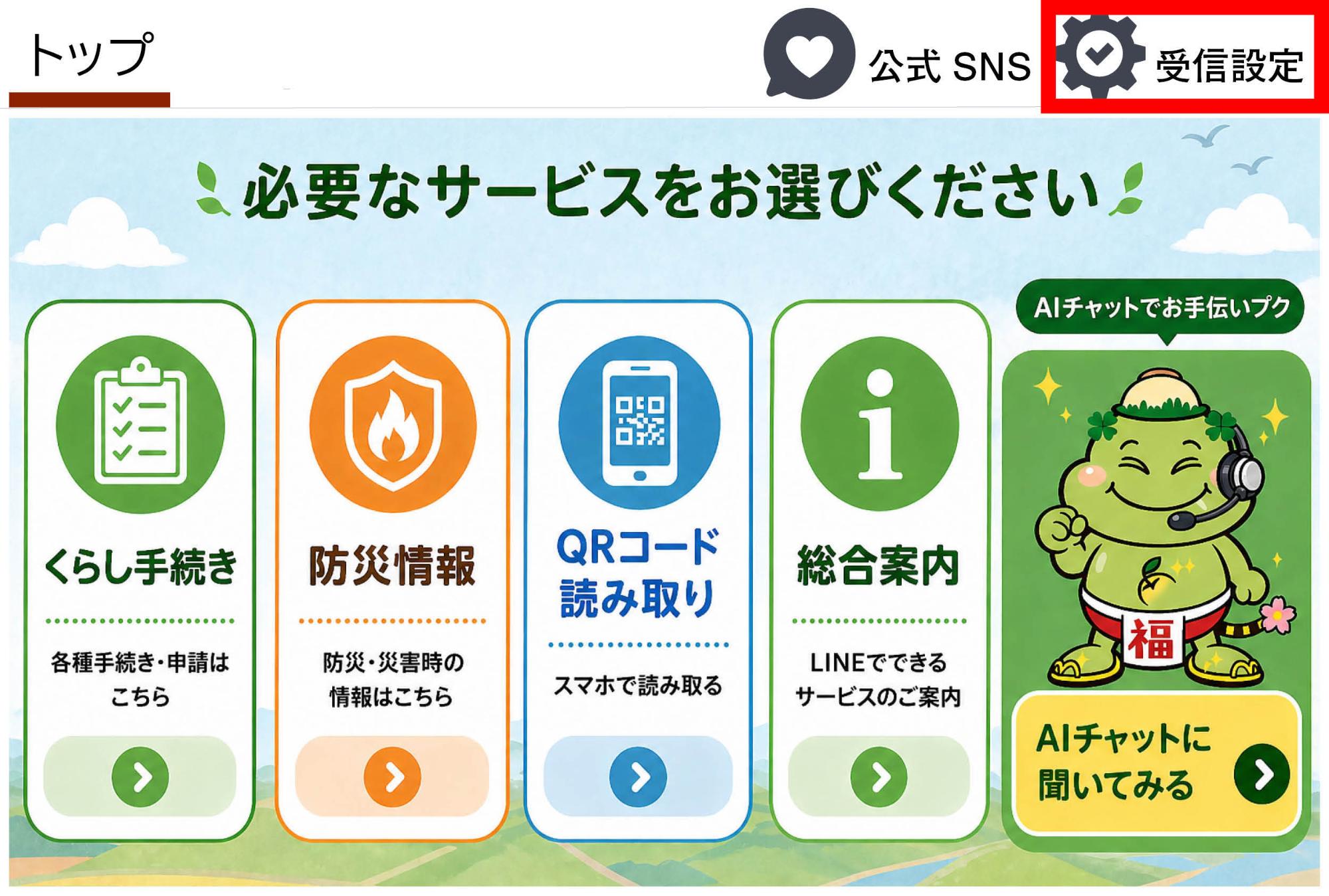 受信設定