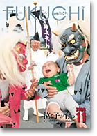 「泣く子が育つ」
広報ふくち2008年11月号 表紙
PDFファイル:212KB