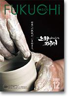 広報ふくち2008年12月号
PDFファイル:10,745KB