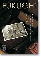 広報ふくち2009年12月号
PDFファイル:12,039KB