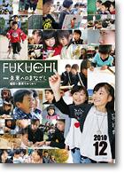 広報ふくち2010年12月号
PDFファイル:11,998KB