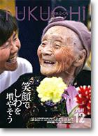 広報ふくち2011年12月号
PDFファイル：11,466KB