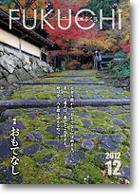 広報ふくち2012年12月号
PDFファイル:11,466KB