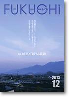 広報ふくち2013年12月号
PDFファイル：7,224KB