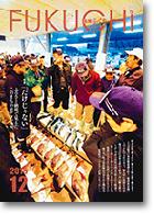 広報ふくち2010年12月号
PDFファイル:8,104KB