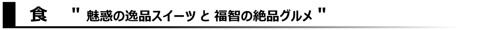 しょく。魅惑の逸品スイーツと福智の絶品グルメ