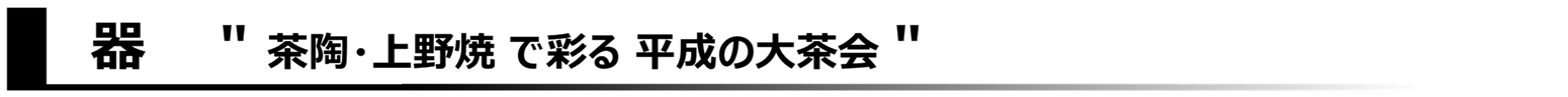 うつわ。ちゃとうあがの焼きで彩る平成の大茶会