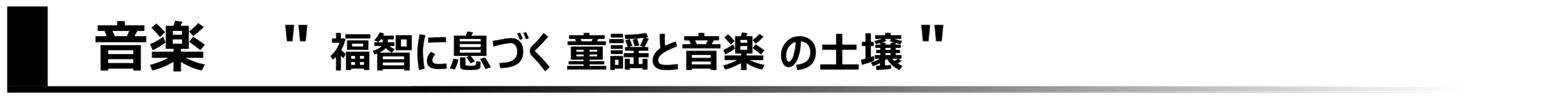 音楽。福智に息づく童謡と音楽の土壌