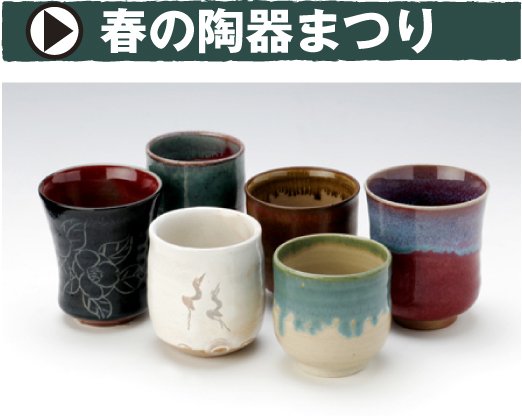 春の陶器まつりをイメージする上野焼作品