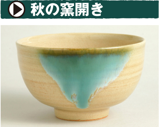 秋の陶器まつりをイメージする上野焼作品