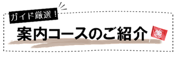 ガイド厳選。案内コースのご紹介