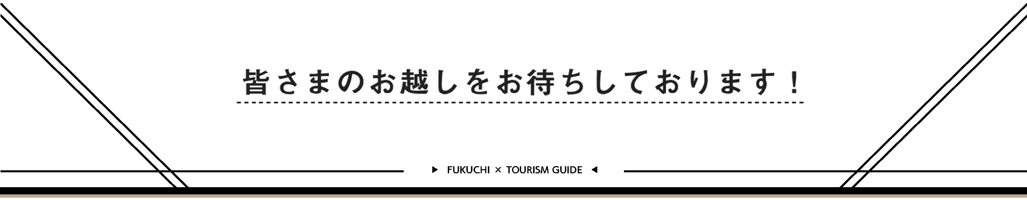 皆さまの福智町へのお越しをお待ちしております。