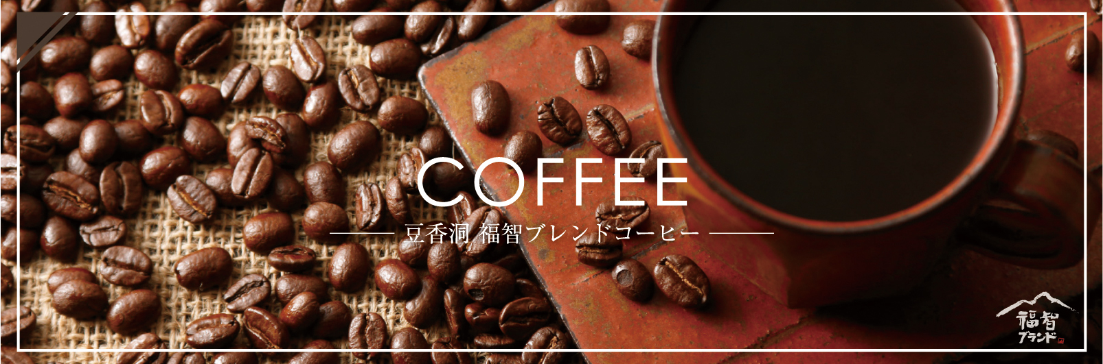 福智ブレンドコーヒーのイメージ画像