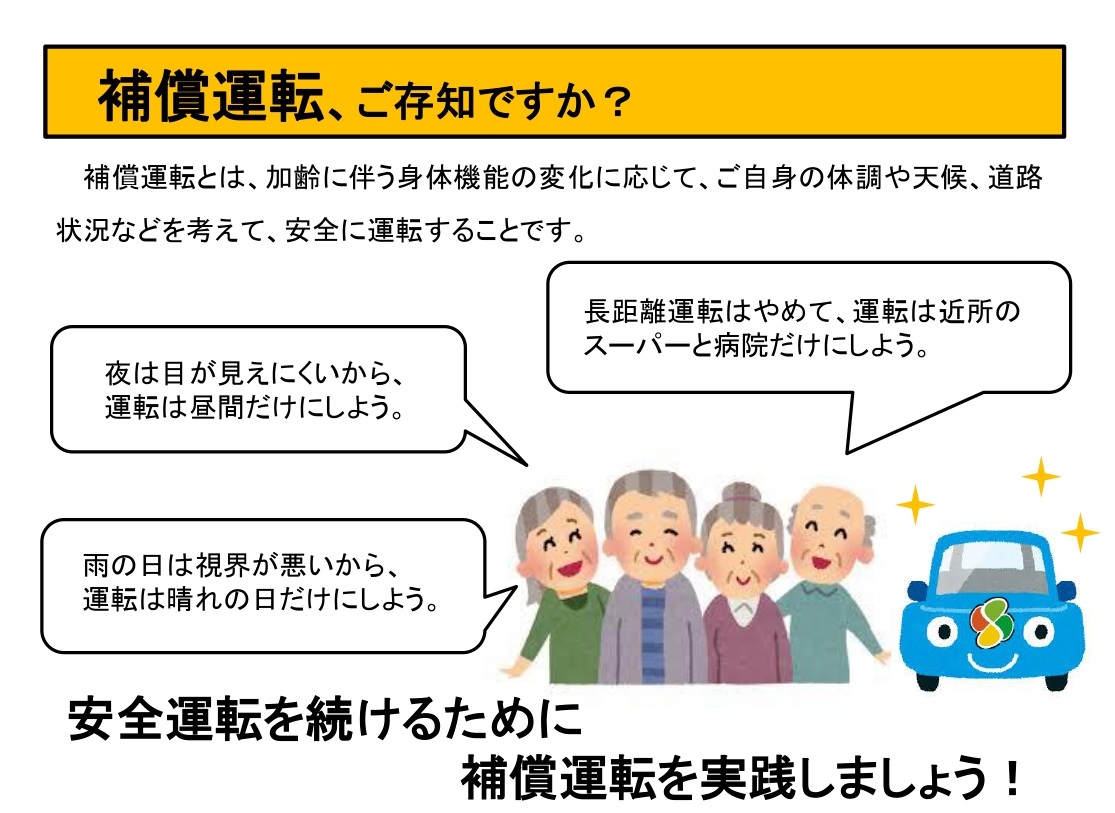 補償運転を行いましょう!