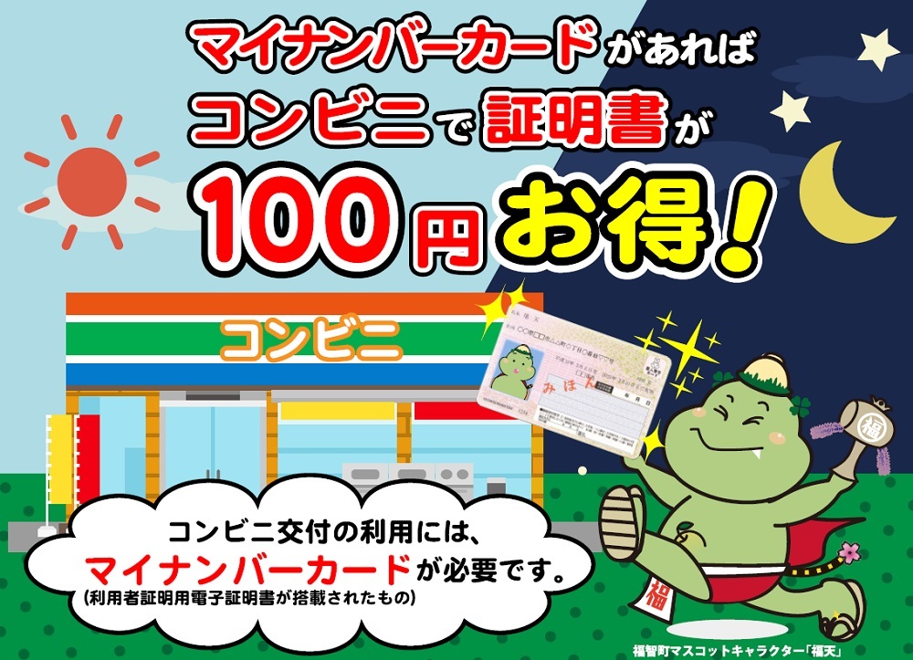 マイナンバーカードがあればコンビニで証明書が100円お得！