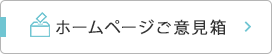 ホームページご意見箱