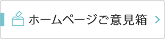 ホームページご意見箱