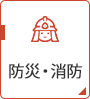 防災・消防