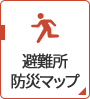 避難所 防災マップ
