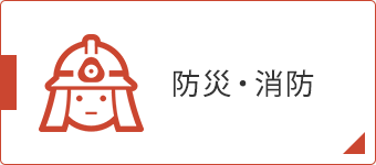 sp防災消防