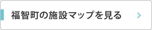 福智町の施設マップを見る