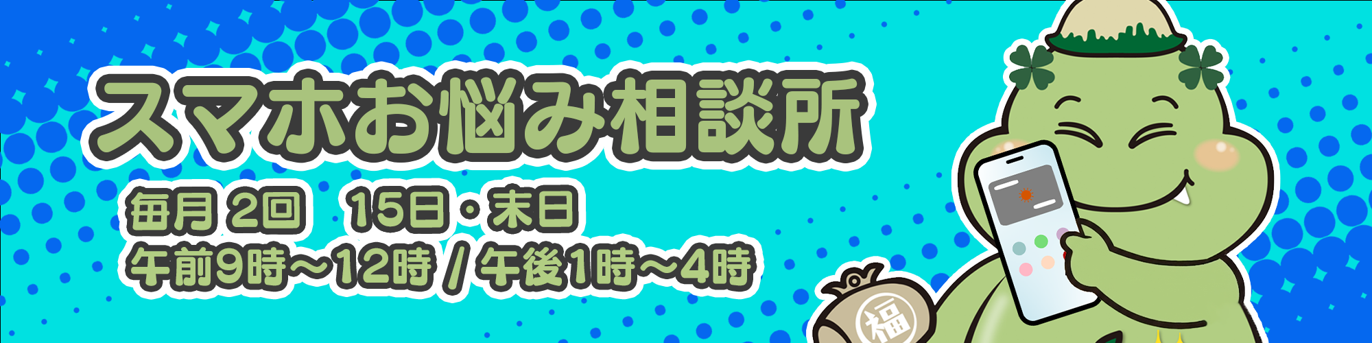 スマホ教室バナー