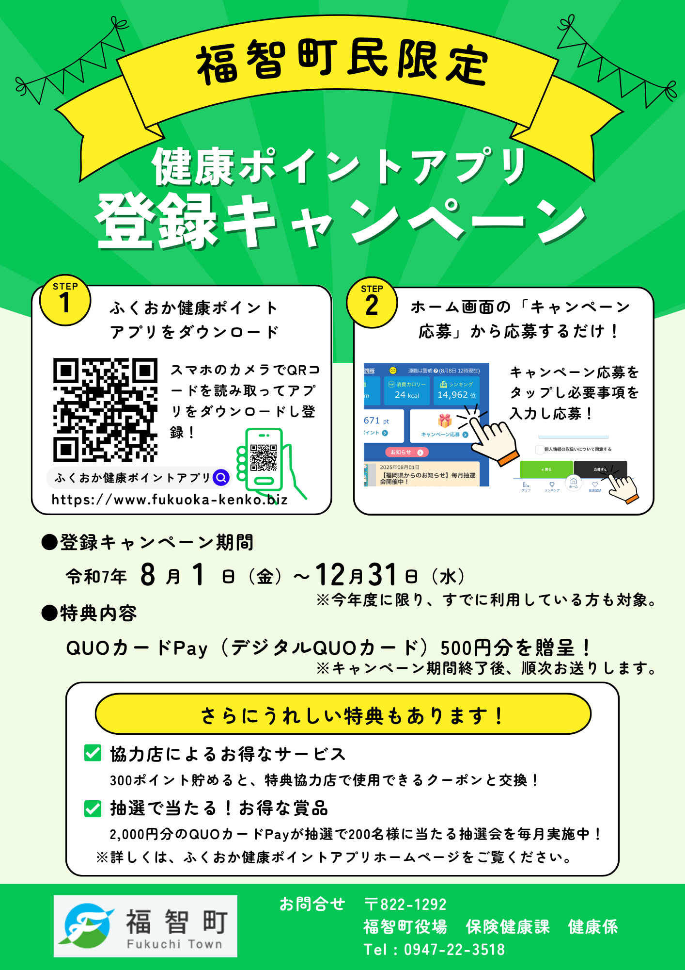 健康ポイントアプリ登録キャンペーン