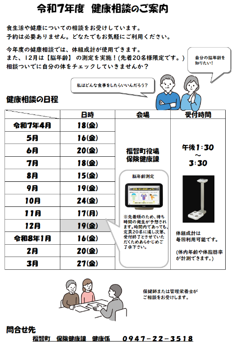 健康相談日程表 (R.7 8.21更新)