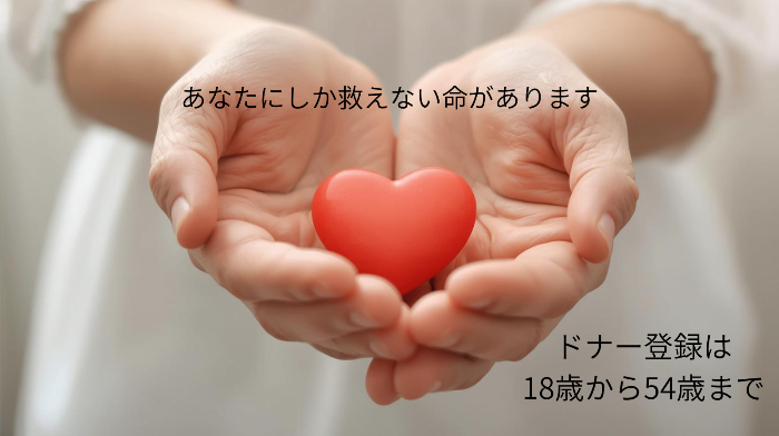 骨髄バンク