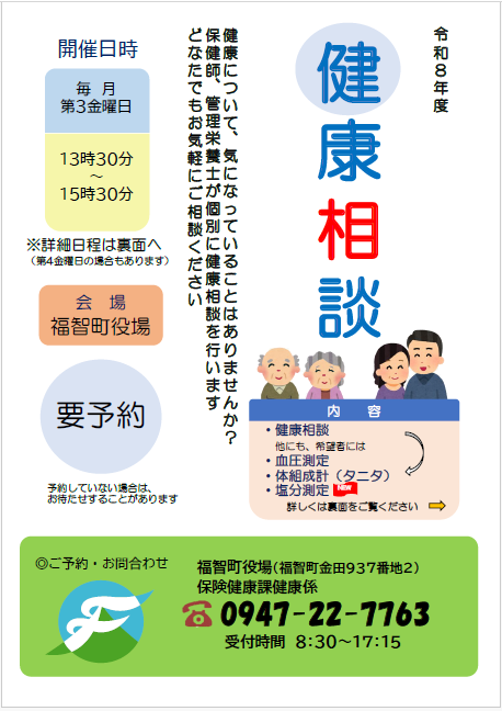 令和8年度健康相談（表）