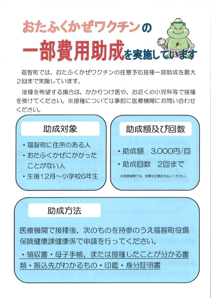 おたふくかぜ助成チラシ