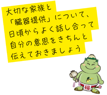 臓器提供意思表示ふくてん