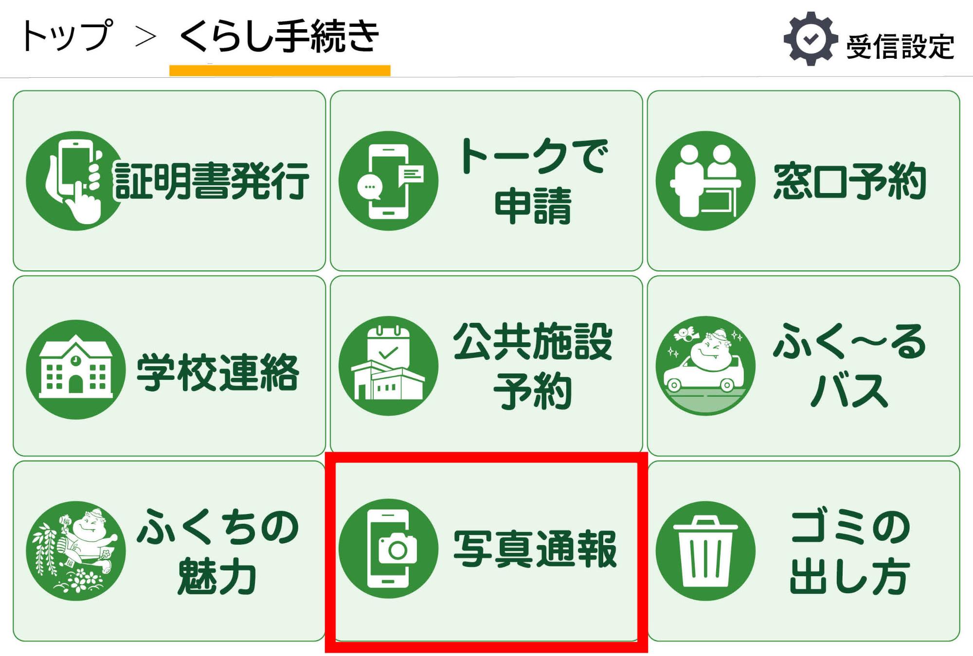 写真通報