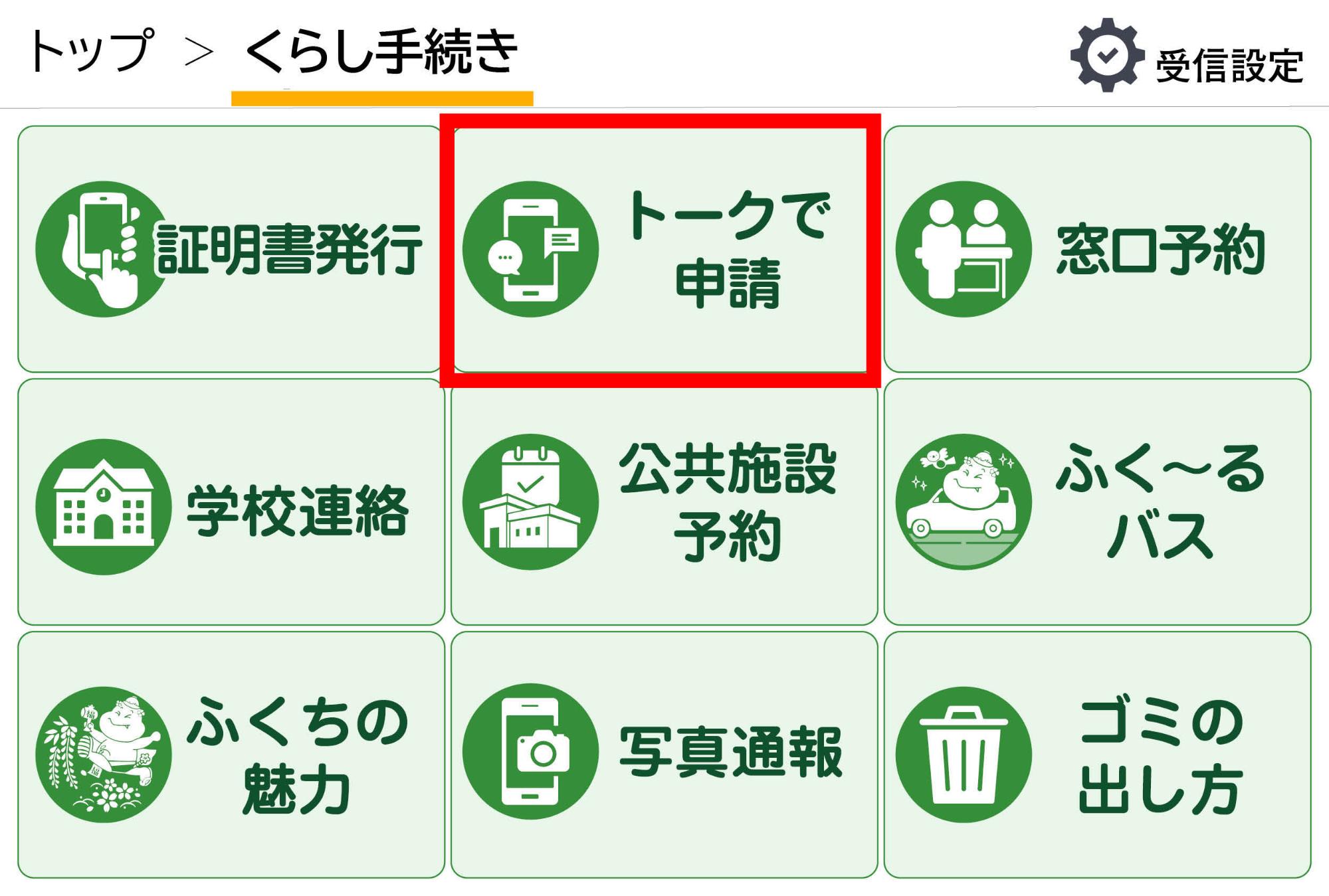 トークで申請
