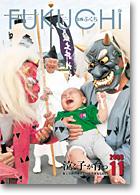 「泣く子が育つ」
広報ふくち2008年11月号 表紙
PDFファイル：212KB