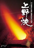 上野焼パンフレット表紙