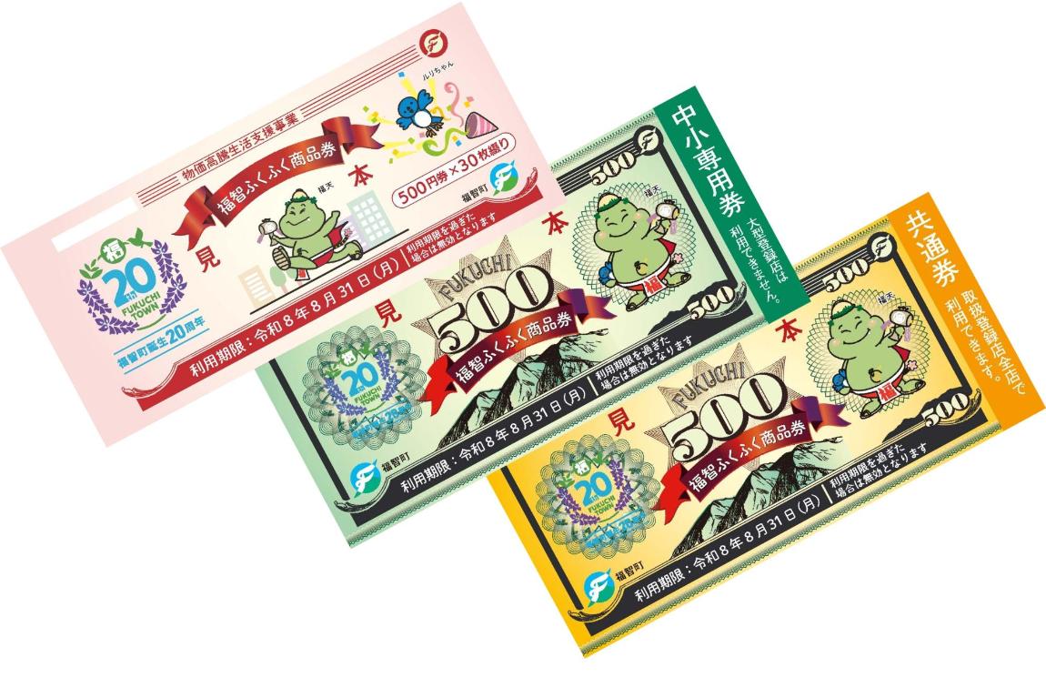 福智ふくふく商品券