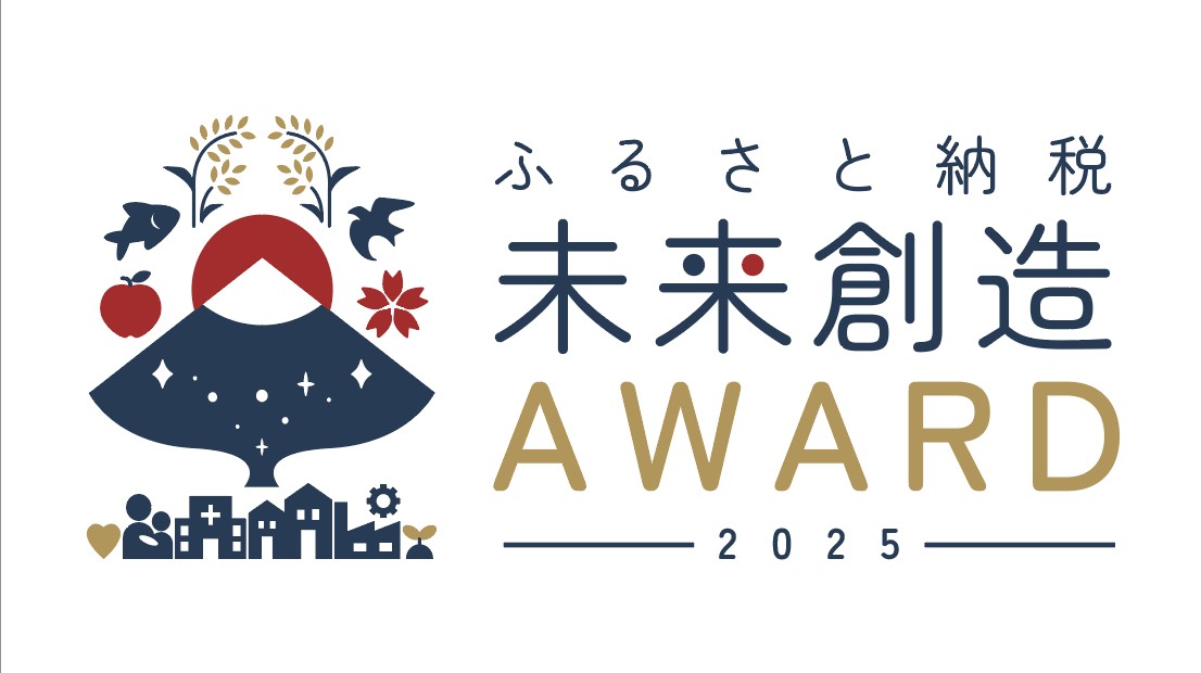 ふるさと納税未来創造AWARD