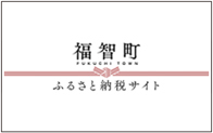 福智町ふるさと納税特設サイト