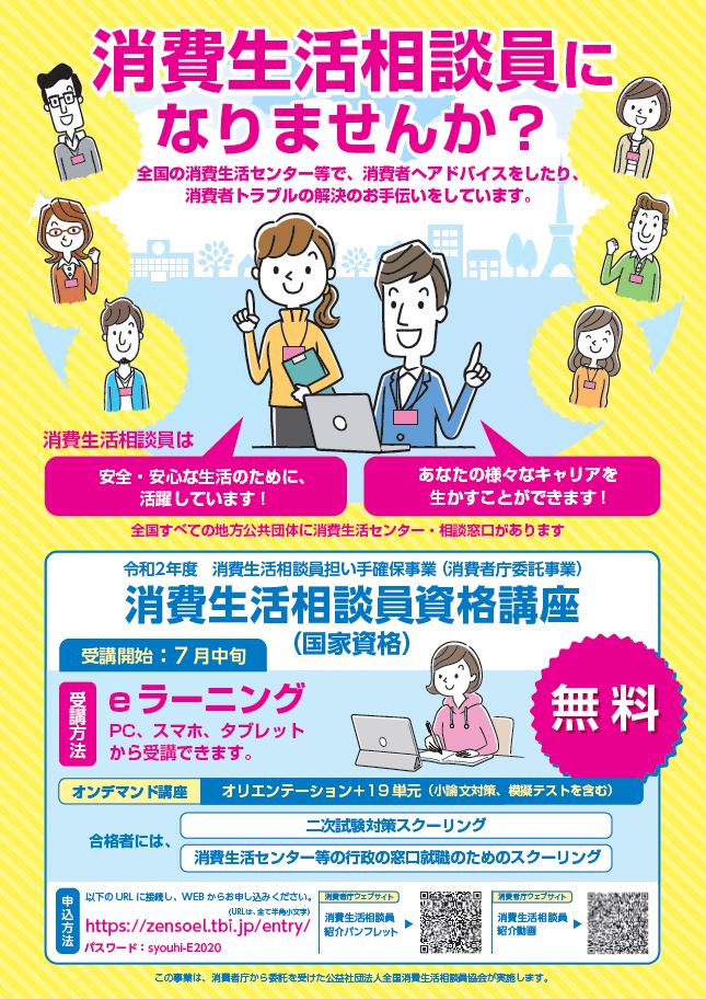 消費生活相談員確保チラシ