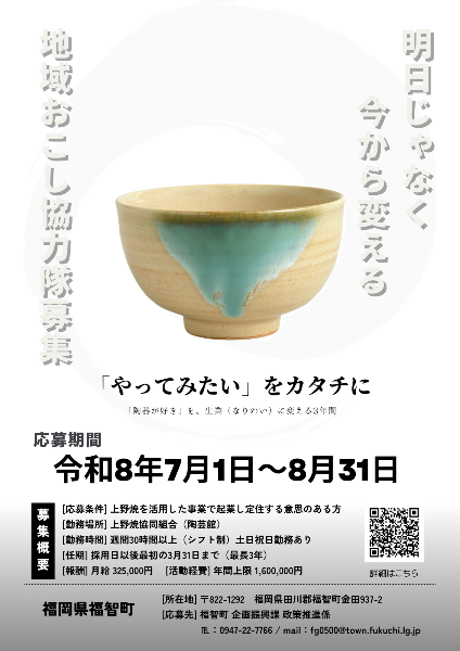 地域おこし協力隊募集