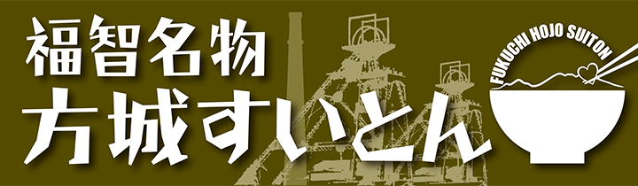 福岡名物 方城すいとん